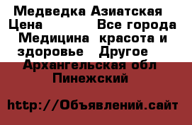 Медведка Азиатская › Цена ­ 1 800 - Все города Медицина, красота и здоровье » Другое   . Архангельская обл.,Пинежский 